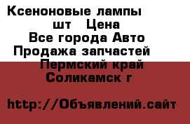 Ксеноновые лампы MTF D2S 5000K 2шт › Цена ­ 1 500 - Все города Авто » Продажа запчастей   . Пермский край,Соликамск г.